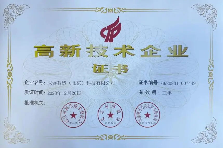 Challenge Intelligent Manufacturing Achieves "High-Tech Enterprise" Certification, Embarking on a New Journey of Innovation and Development
